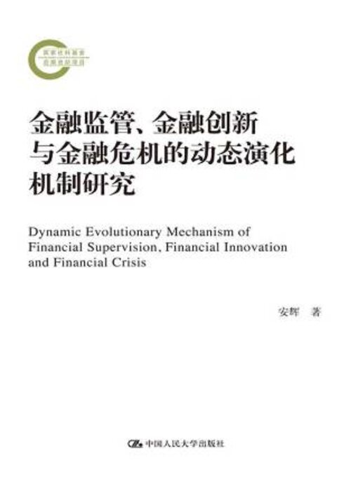 Title details for 金融监管, 金融创新与金融危机的动态演化机制研究 by 安辉著 - Available